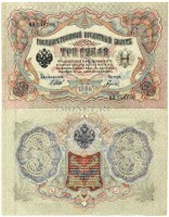 3 рубля 1905 год Советское правительство