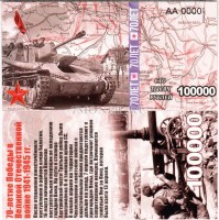 сувенирная банкнота 100000 рублей 2015 год "70-летие победы в Великой Отечественной войне 1941-1945 гг."