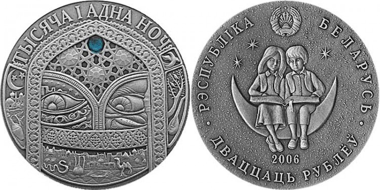 монета Республика Беларусь 20 рублей 2006 год Сказки народов мира. Тысяча и одна ночь.