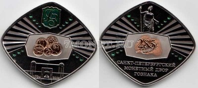Жетон 2009 год 285 лет ГОЗНАКу СПМД