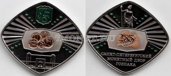 Жетон 2009 год 285 лет ГОЗНАКу СПМД