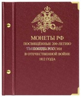 альбом для монет РФ, посвященных 200-летию победы России в Отечественной войне 1812 года