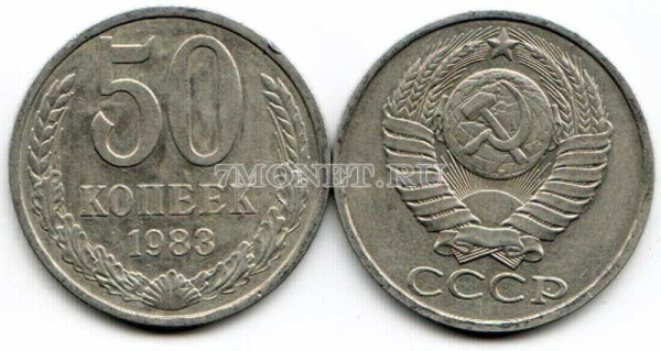 50 копеек 1983 год
