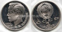 монета 1 рубль 1991 год 100 лет со дня рождения С. В. Иванова PROOF