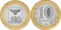 монета 10 рублей 2016 год Белгородская область СПМД