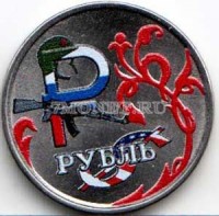 монета 1 рубль 2014 год Графическое обозначение рубля. Цветная эмаль. Неофициальный выпуск