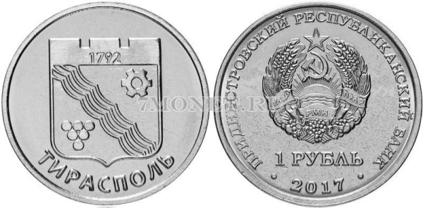 монета Приднестровье 1 рубль 2017 год Герб города Тирасполь
