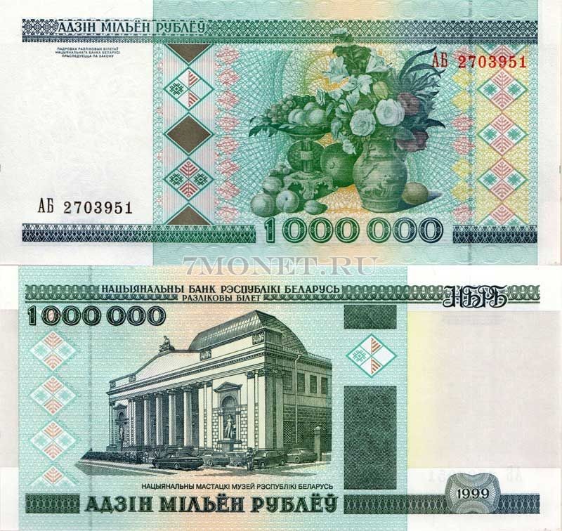 бона Беларусь 1000000 рублей 1999 год