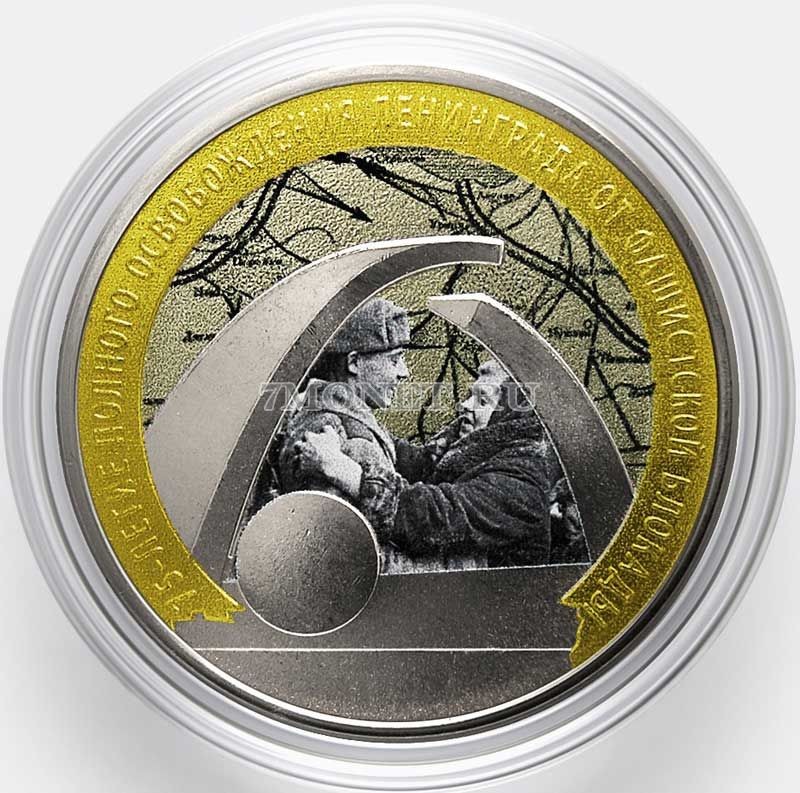 монета 25 рублей 2019 год 75-летие полного освобождения Ленинграда от фашистской блокады, цветная, неофициальный выпуск