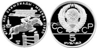 монета 5 рублей 1978 год Олимпиада-80. Конный спорт (конкур), ЛМД
