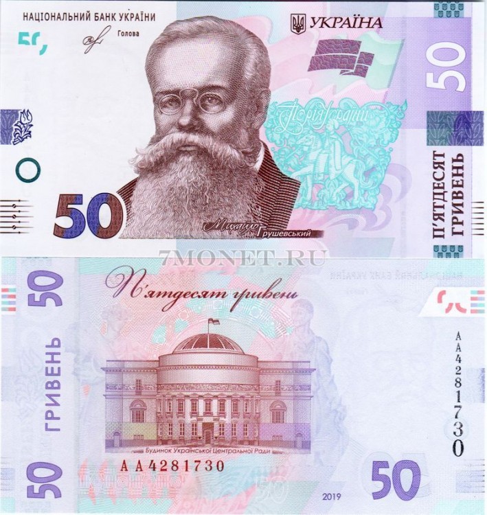 банкнота Украина 50 гривен 2019 год Михаил Грушевский