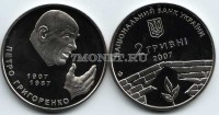 монета Украина 2 гривны 2007 год Петр Григоренко