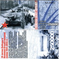 сувенирная банкнота 250 тысяч рублей 2015 год "70-летие победы в Великой Отечественной войне 1941-1945 гг."