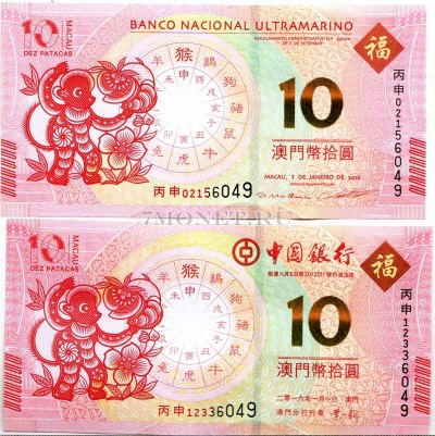 Макао набор из 2-х банкнот 10 патак 2016 года. Год обезьяны