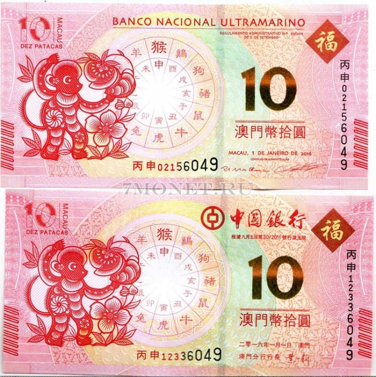 Макао набор из 2-х банкнот 10 патак 2016 года. Год обезьяны