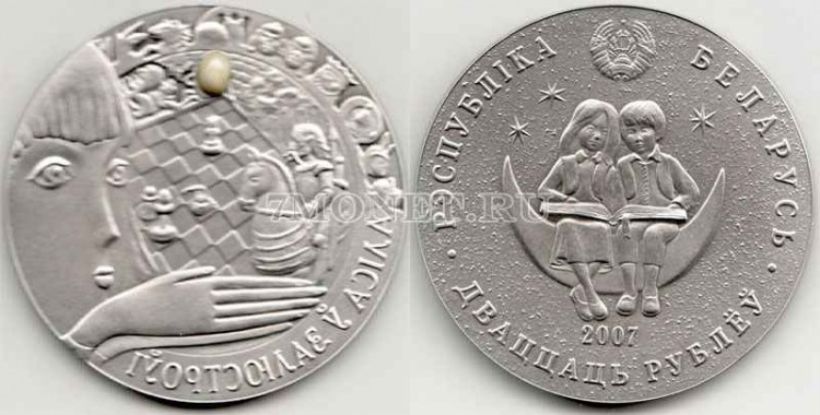 монета Республика Беларусь 20 рублей 2007 год Алиса в зазеркалье