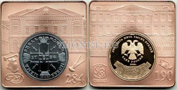 Жетон 2008 год  284 года СПМД - 190 лет ГОЗНАКу