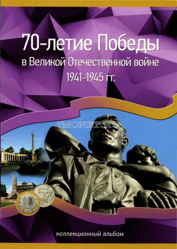 Альбом для 40-ка монет 5 и 10 рублей 2014-2016 годов серий "70-летию победы", "Подвиг советских воинов в Крыму" и ""Освобожденные города-столицы"