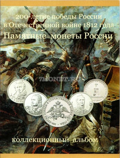 альбом для памятных монет России "200-летие победы России в Отечественно...