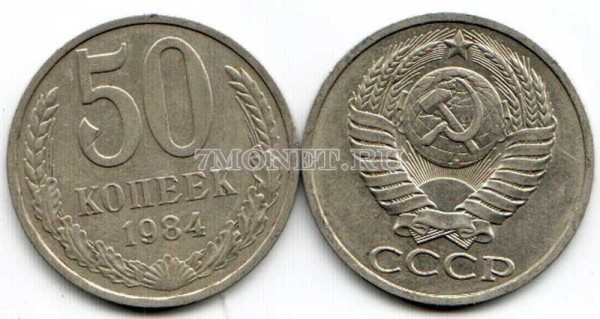 50 копеек 1984 год