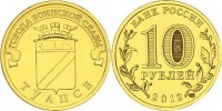 монета 10 рублей 2012 год Туапсе СПМД