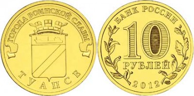 монета 10 рублей 2012 год Туапсе СПМД