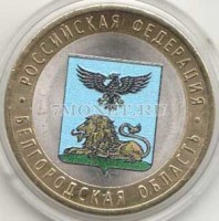 монета 10 рублей 2016 год Белгородская область СПМД биметалл, цветная, неофициальный выпуск