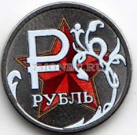 монета 1 рубль 2014 год Звезда-2. Цветная эмаль. Неофициальный выпуск