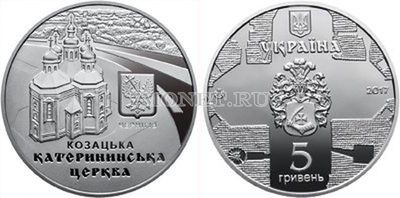 ​монета Украина 5 гривен 2017 год Екатерининская церковь в Чернигове