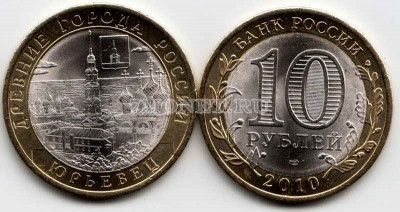 монета 10 рублей 2010 год Юрьевец СПМД