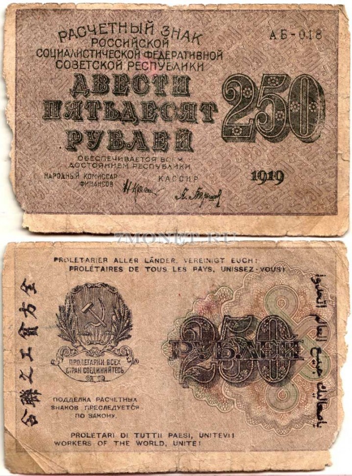 бона Расчетный знак 250 рублей 1919 год 