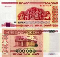 бона Беларусь 500000 рублей 1998 год