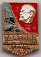 Значок СССР Ударник Социалистического Труда 