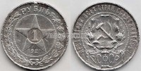 монета 1 рубль 1921 год АГ