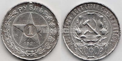 монета 1 рубль 1921 год АГ