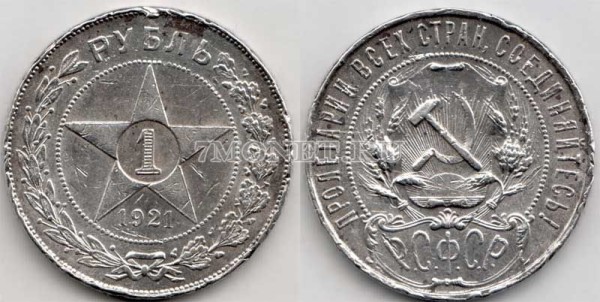 монета 1 рубль 1921 год АГ