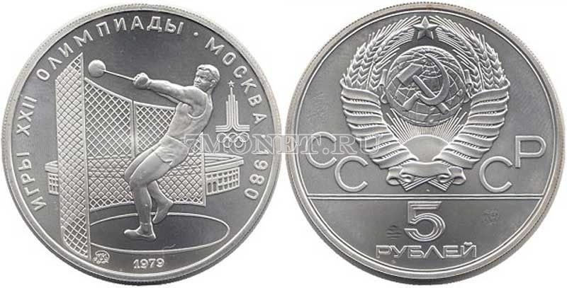 монета 5 рублей 1979 год Олимпиада-80. Метание молота, ЛМД