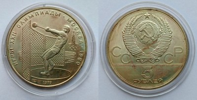 монета 5 рублей 1979 год Олимпиада-80. Метание молота, ЛМД