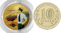 монета 10 рублей 2020 год Человека Труда - Работник транспортной сферы, цветная. Неофициальный выпуск