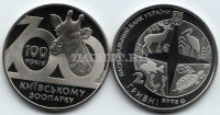 монета Украина 2 гривны 2008 год 100 лет Киевскому зоопарку