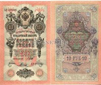 10 рублей 1909 год Советское правительство