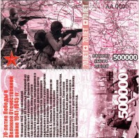 сувенирная банкнота 500 тысяч рублей 2015 год "70-летие победы в Великой Отечественной войне 1941-1945 гг."