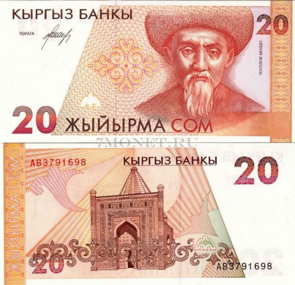 бона Кыргызстан 20 сом 1994 год Тоголок Молдо (Байымбет Абдырахманов)