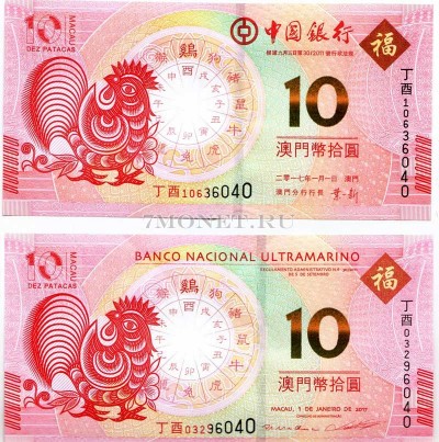 Макао набор из 2-х банкнот 10 патак 2017 года. Год петуха