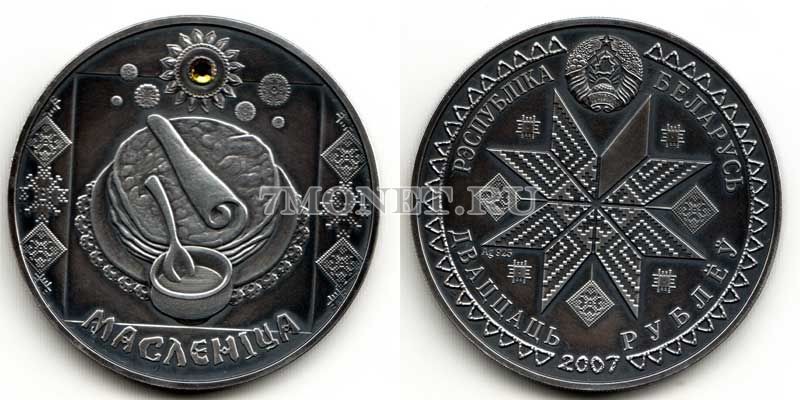 монета Республика Беларусь 20 рублей 2007 год Масленица