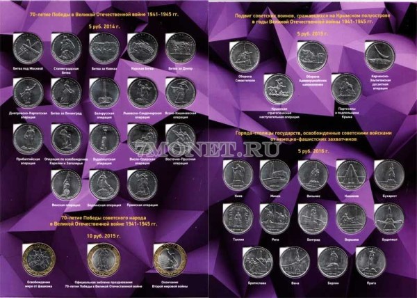 Альбом для 40-ка монет 5 и 10 рублей 2014-2016 годов серий "70-летию победы", "Подвиг советских воинов в Крыму" и ""Освобожденные города-столицы", с монетами