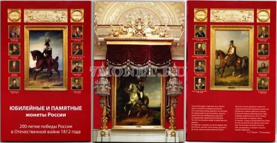 альбом для юбилейных и памятных монет России 200-летие победы России в Отечес...