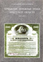Аскарова Л.И., Лапенков В.М. - Бумажные денежные знаки Иркутской области (1917-1997)
