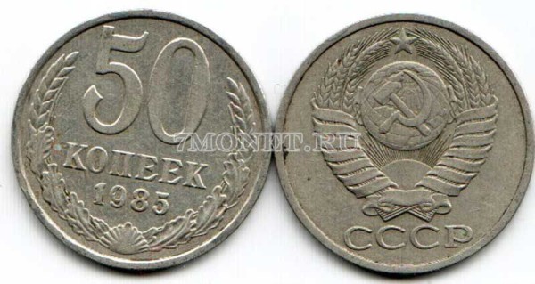 50 копеек 1985 год