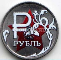 монета 1 рубль 2014 год Звезда-3. Цветная эмаль. Неофициальный выпуск